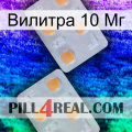 Вилитра 10 Мг 25